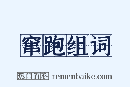 窜跑组词是什么意思的图片